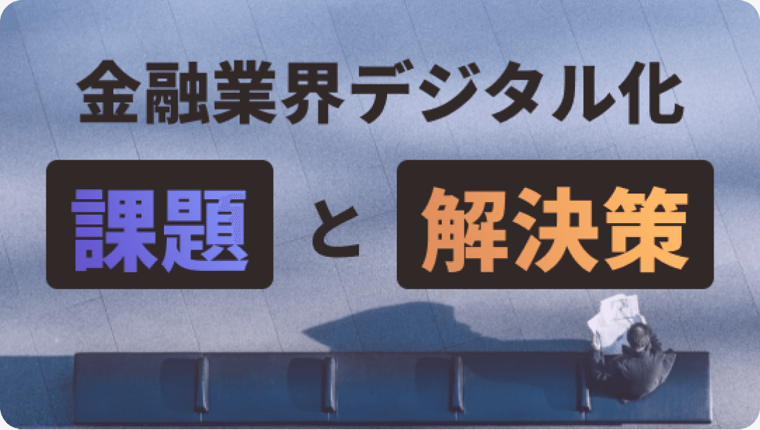 金融業界のデジタル化 課題と解決策