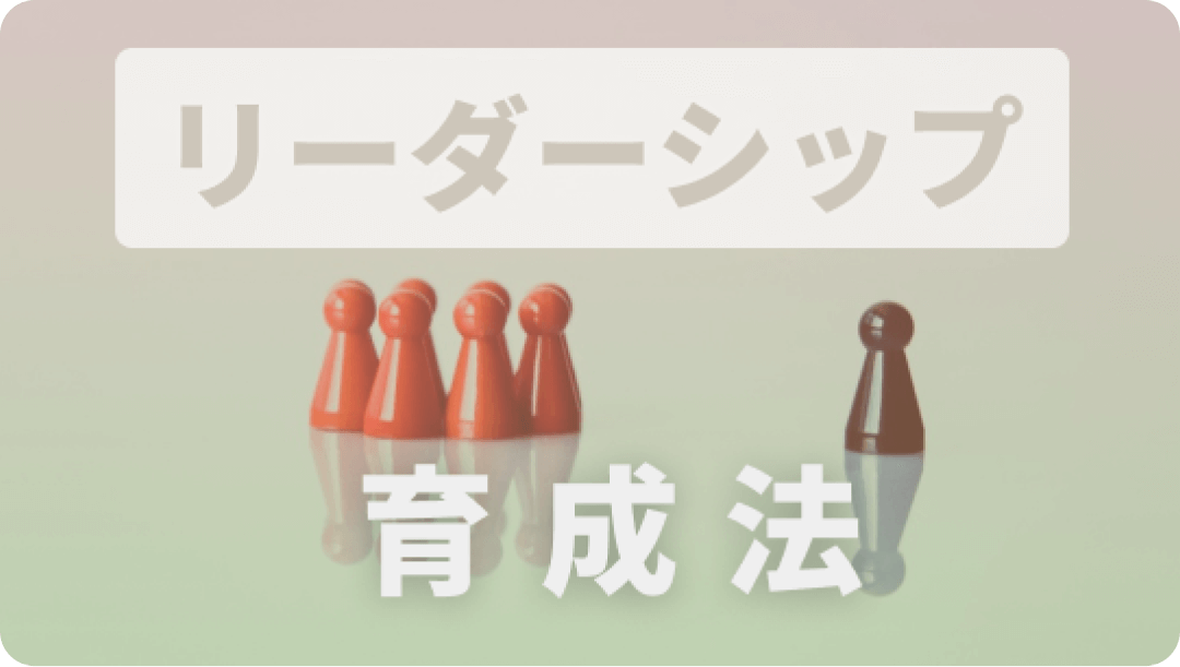 人材育成の重要性：教育者が語る次世代のリーダーシップの育成法