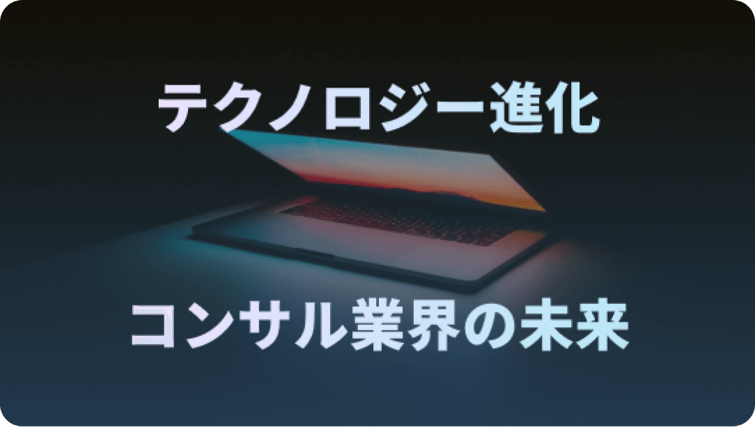 テクノロジーの進化 コンサル業界の未来