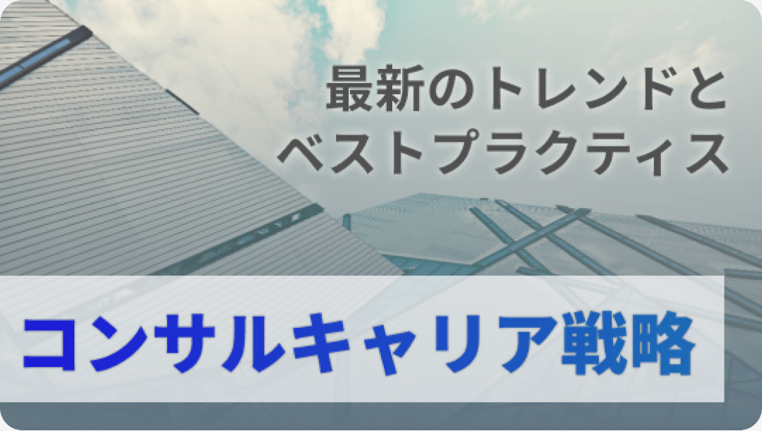 最新のトレンドとベストプラクティス：コンサルタントのキャリア戦略