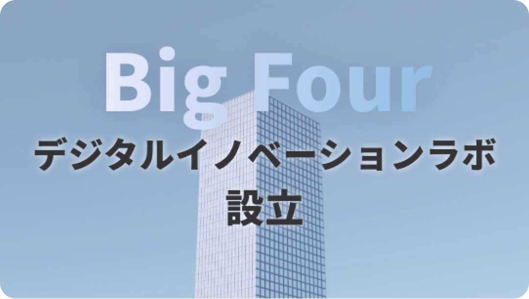 Big Four デジタルイノベーションラボ設立