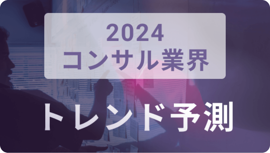 2024年コンサル業界トレンド予測