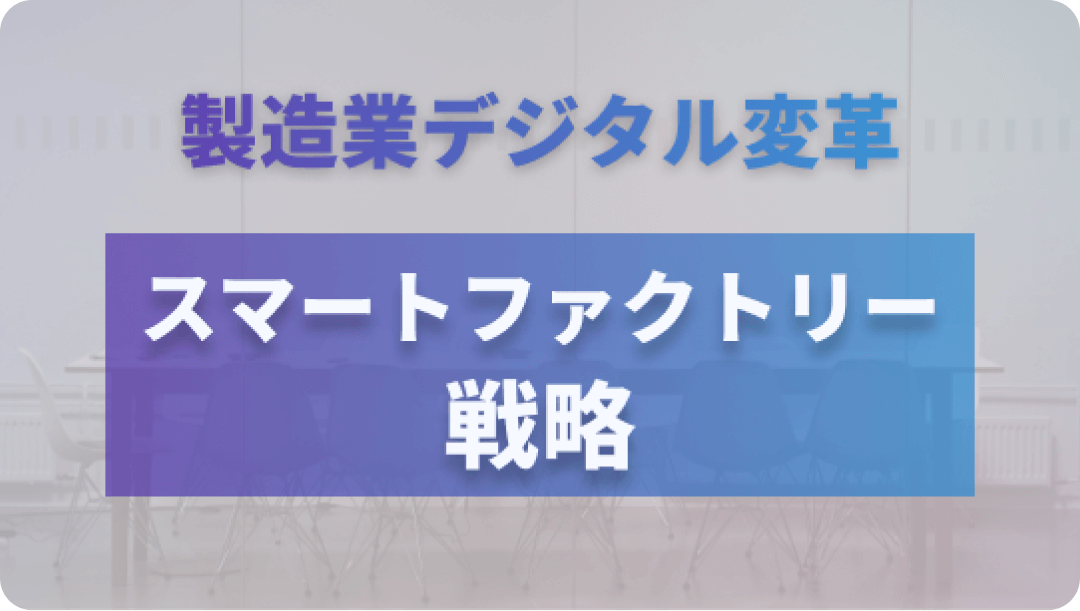 製造業デジタル変革 スマートファクトリー戦略