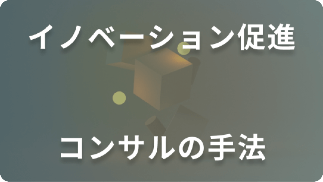 イノベーション促進 コンサルの手法