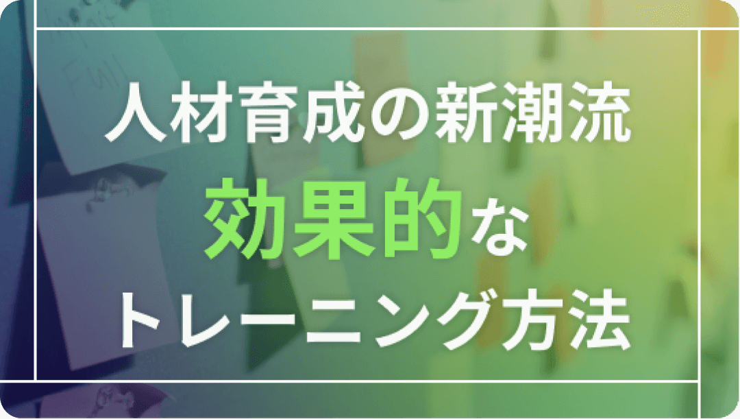 人材育成の新潮流：コンサルティングがもたらす効果的なトレーニング手法