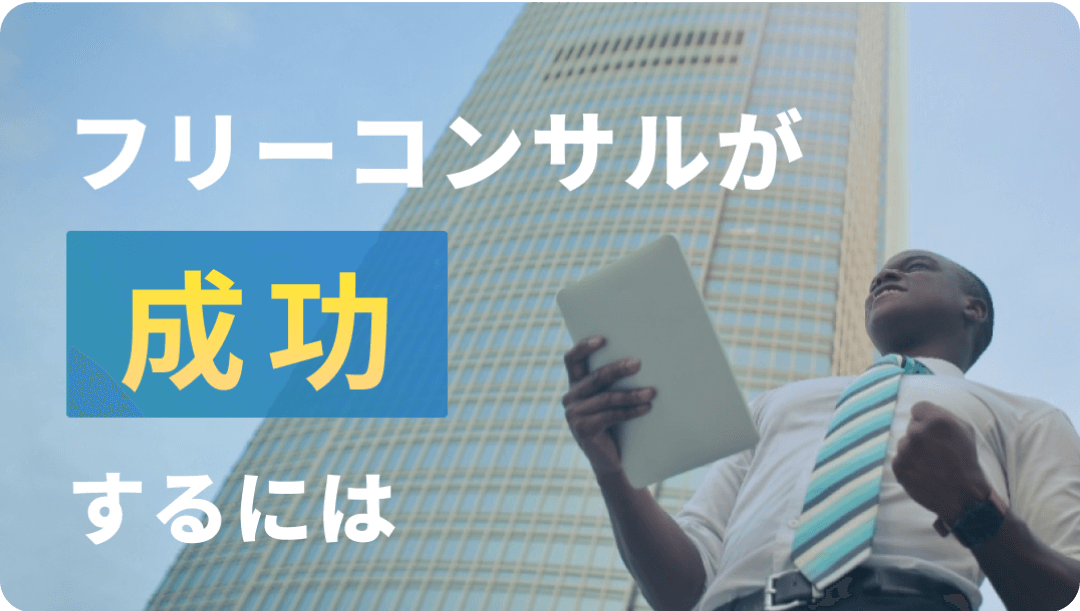 フリーコンサルが成功するには