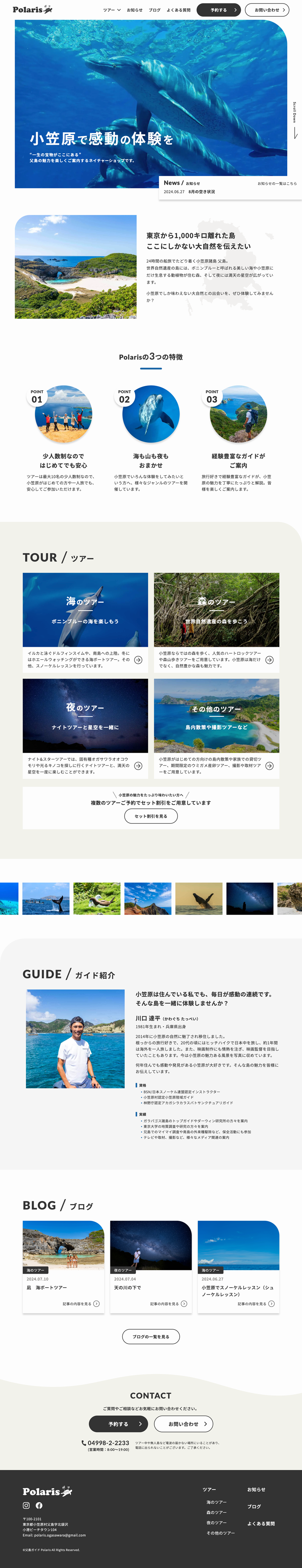 父島ガイドPolaris様 | ショップサイト