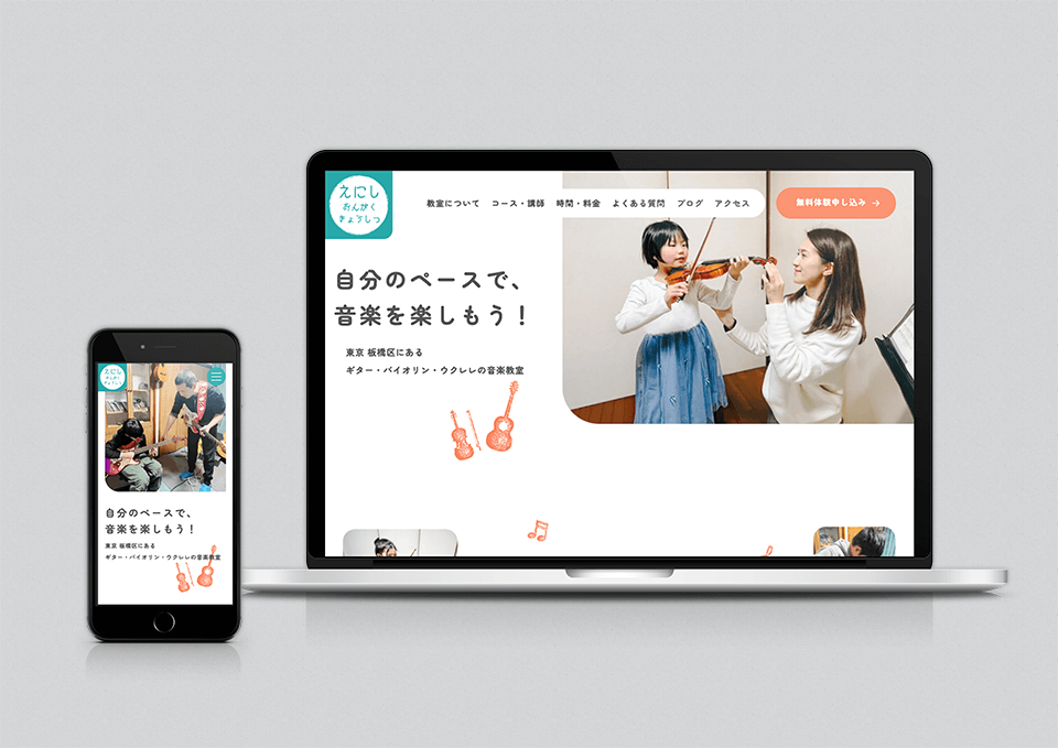 えにしおんがくきょうしつ様 | 教室サイト